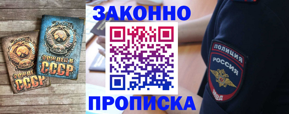 прописка законно в Белорецке