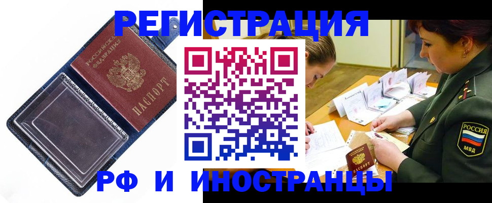 временная регистрация в Белорецке